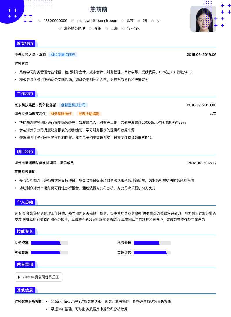 海外财务助理简历模板