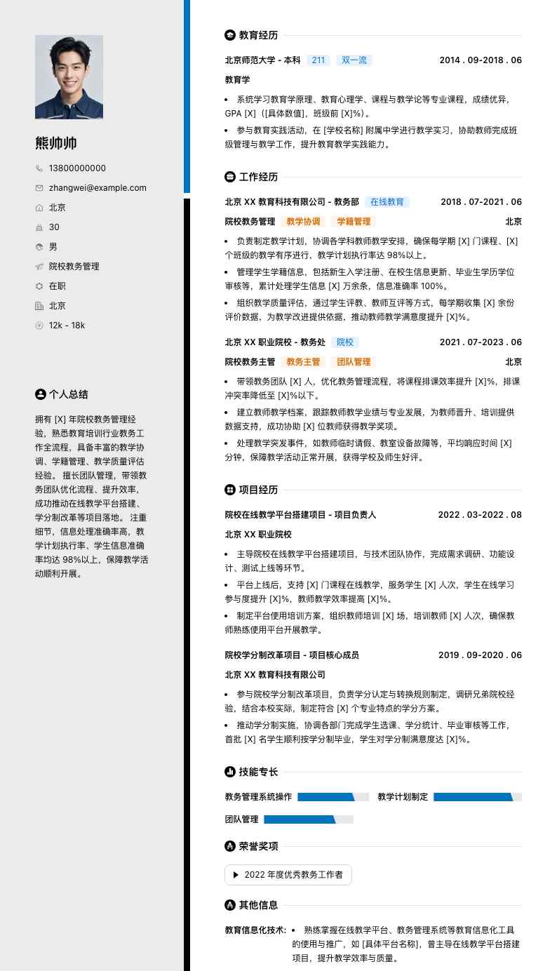 院校教务管理简历模板