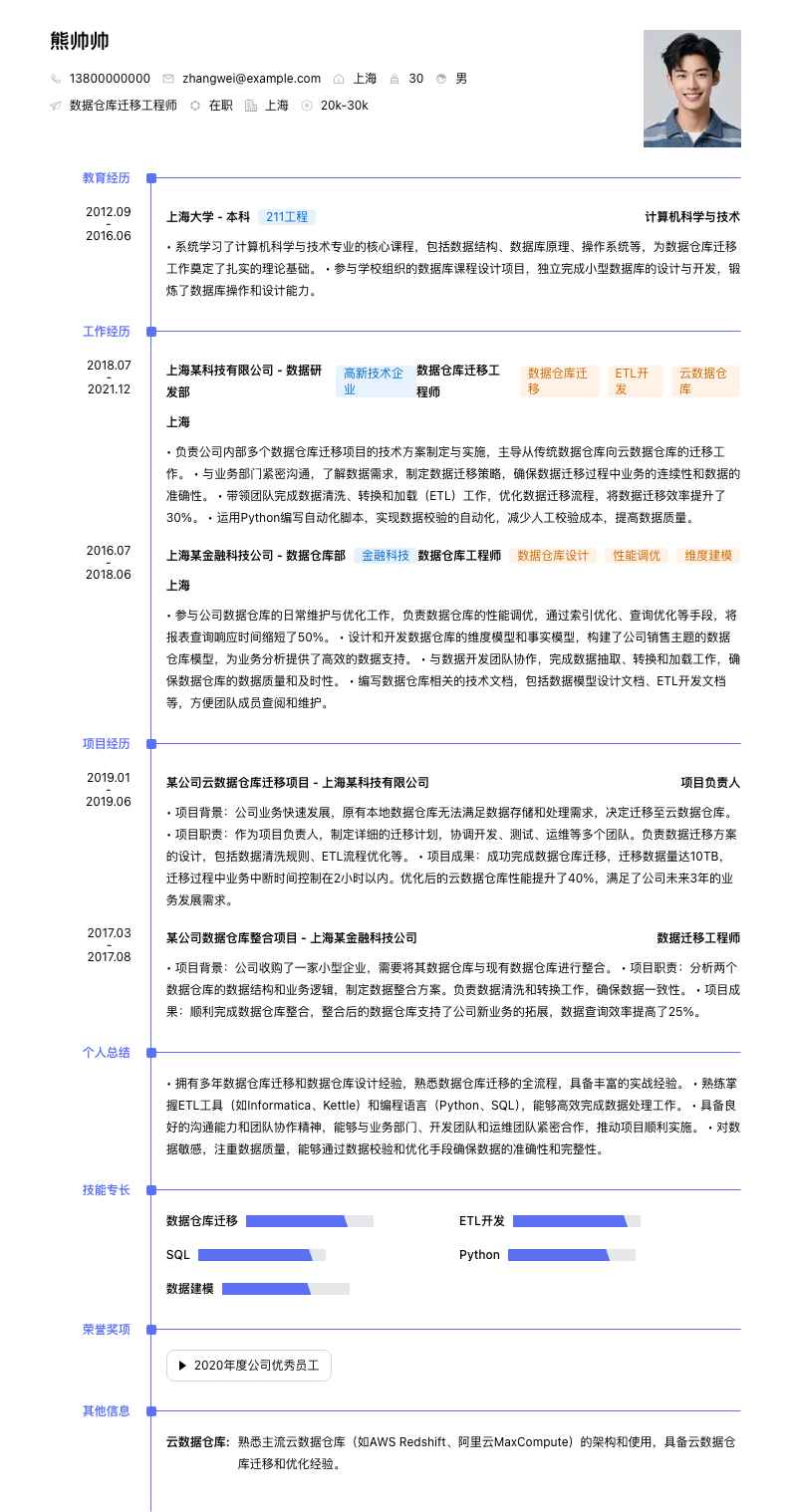 数据仓库迁移工程师简历模板
