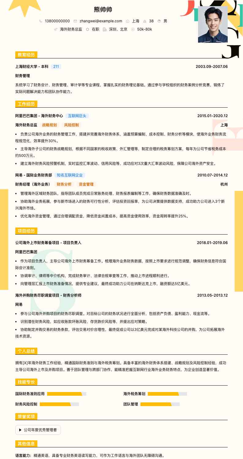 海外财务总监简历模板
