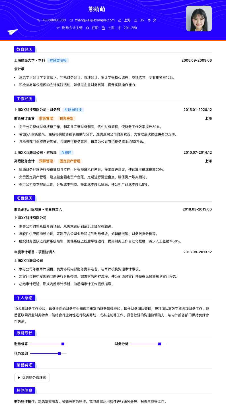 财务会计主管简历模板