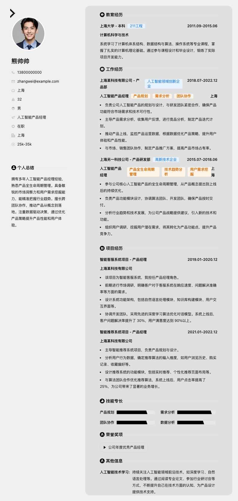 人工智能产品经理简历模板