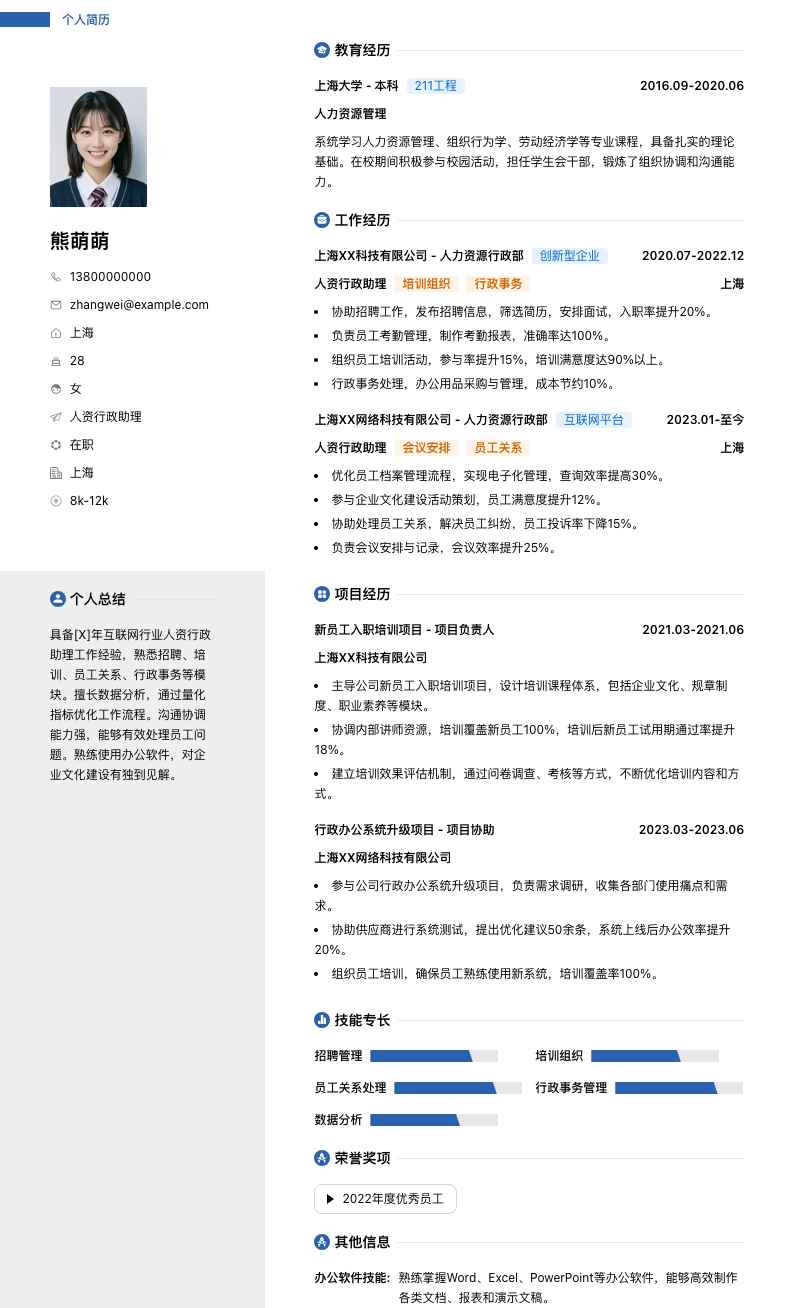 人资行政助理简历模板