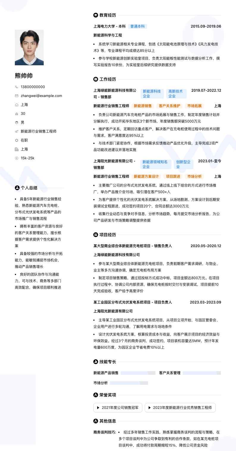 新能源行业销售工程师简历模板