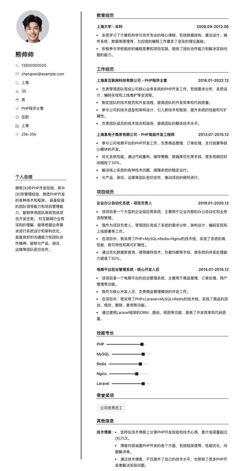 php程序主管简历模板