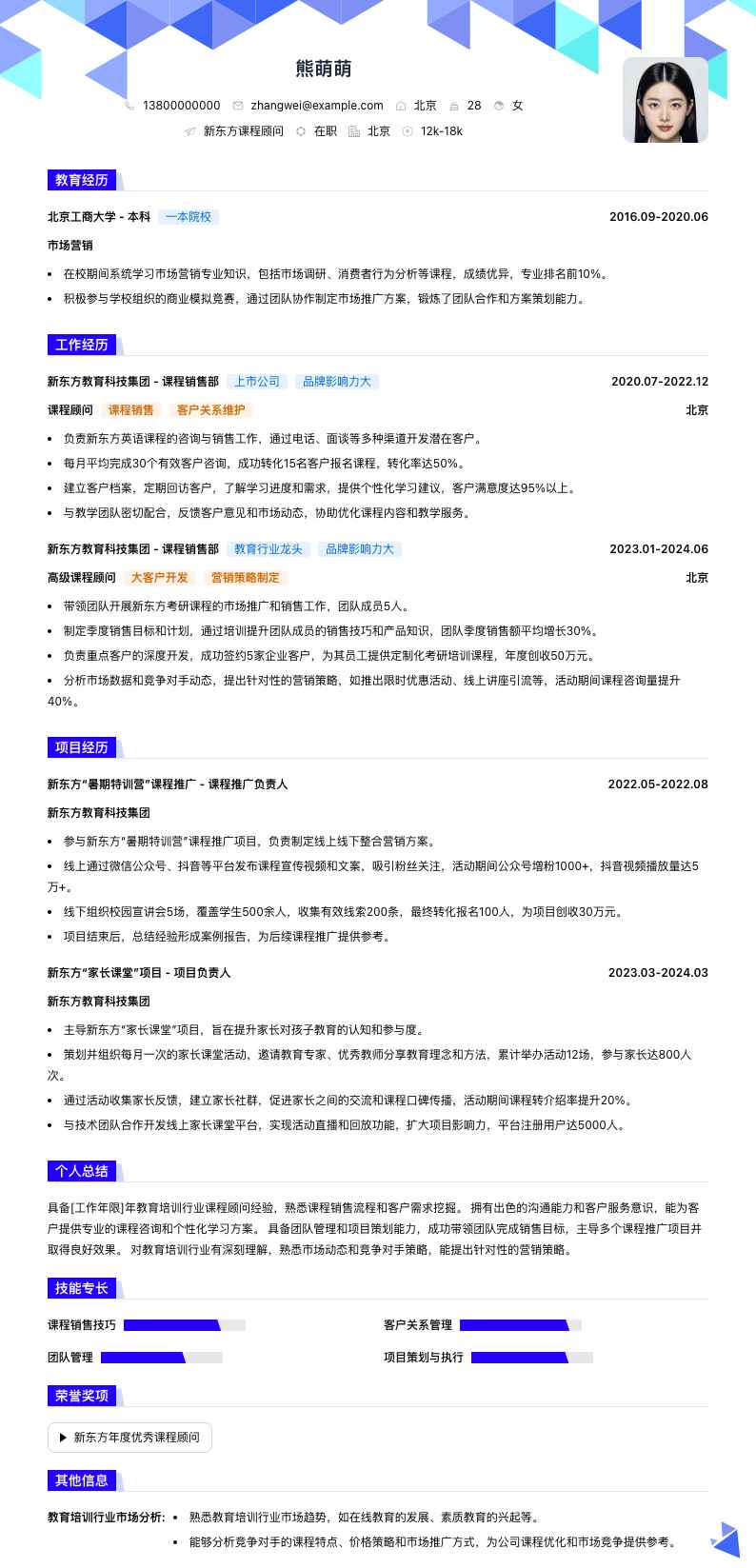 新东方课程顾问简历模板