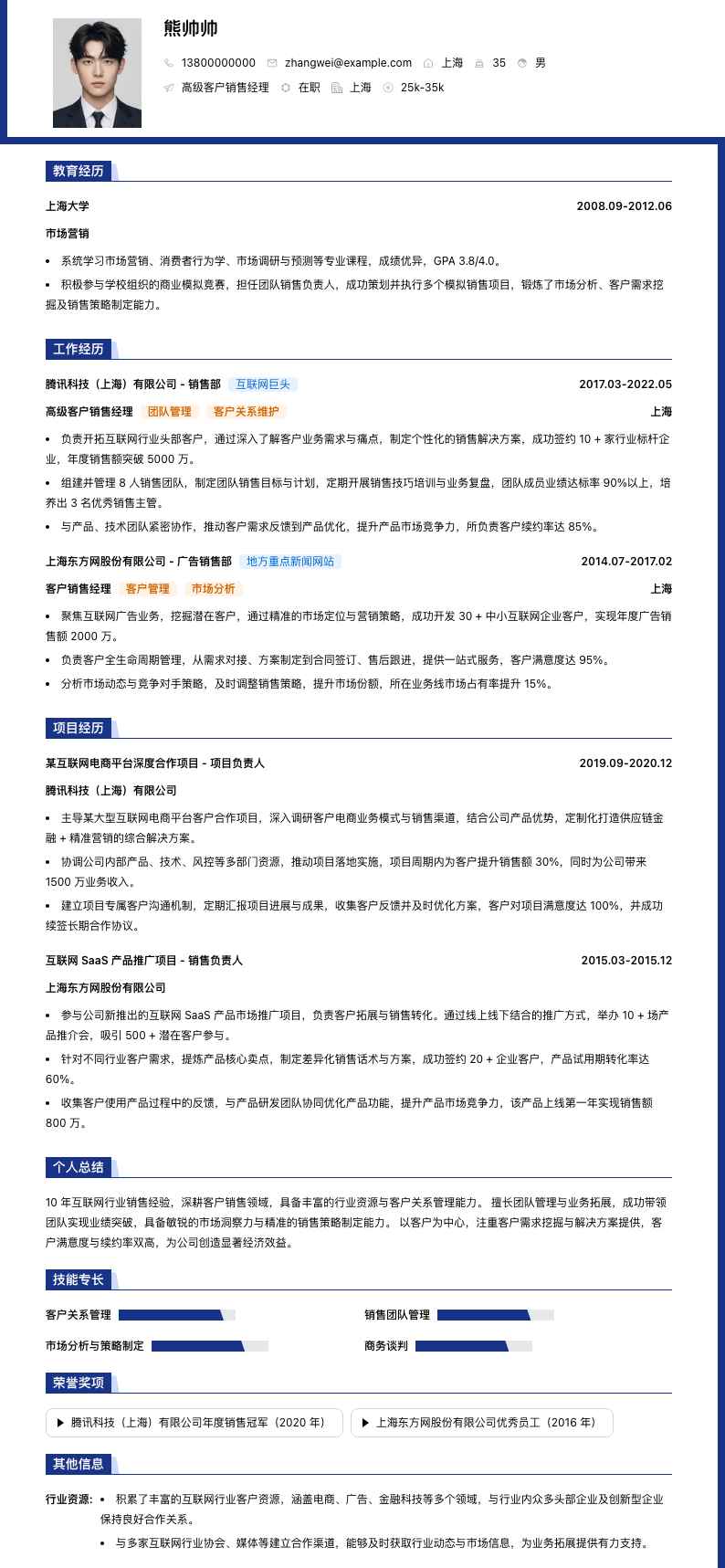 高级客户销售经理简历模板