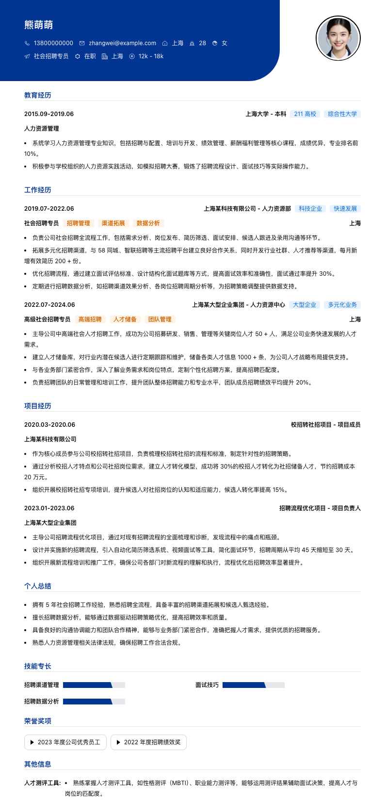 社会招聘专员简历模板