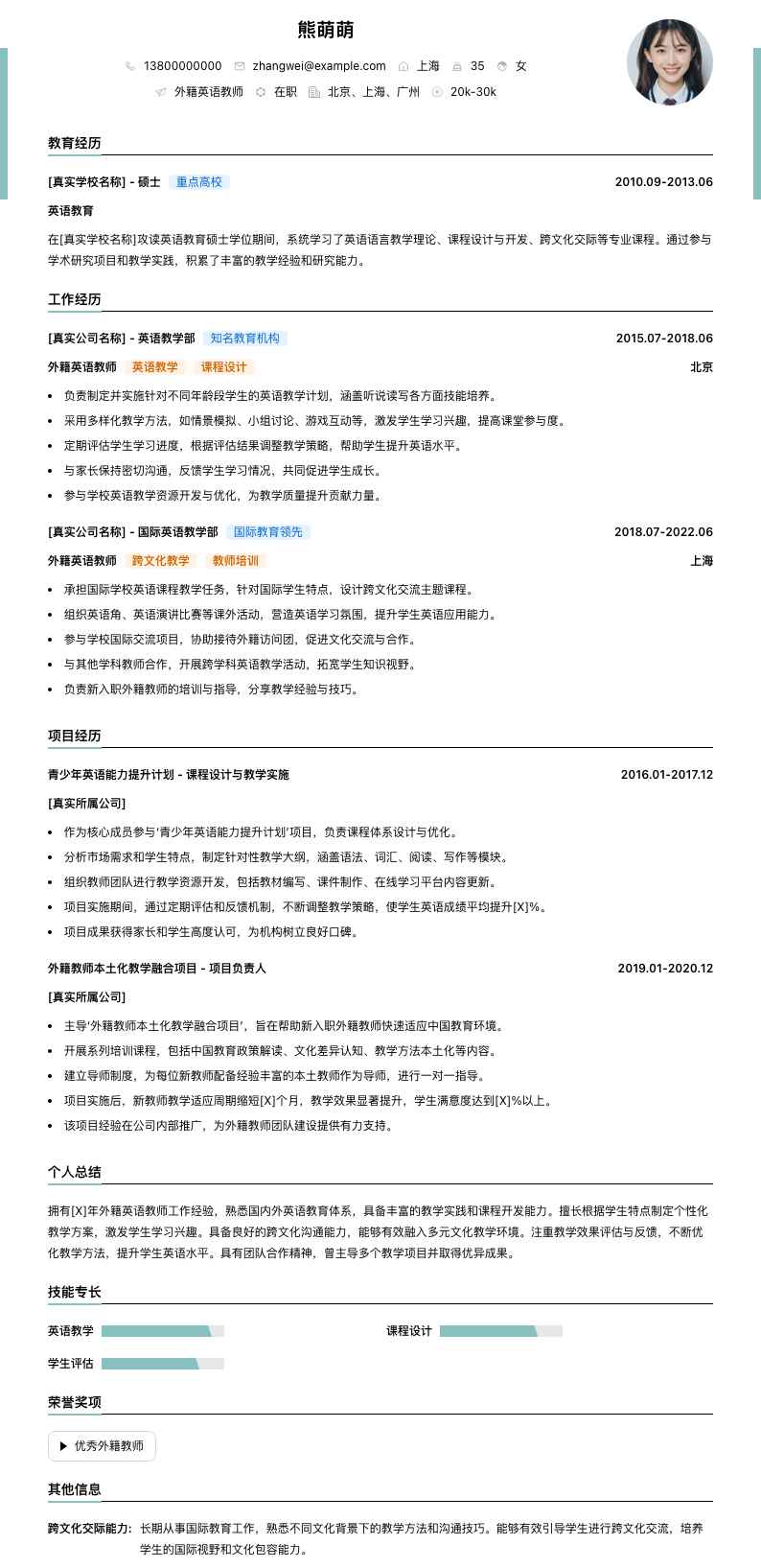 外籍英语教师简历模板