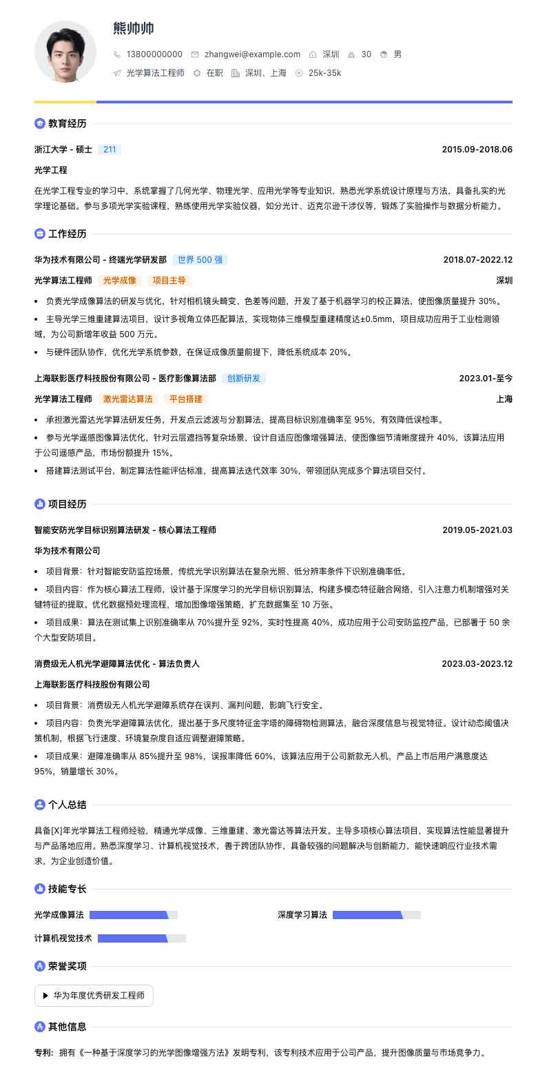 光学算法工程师简历模板
