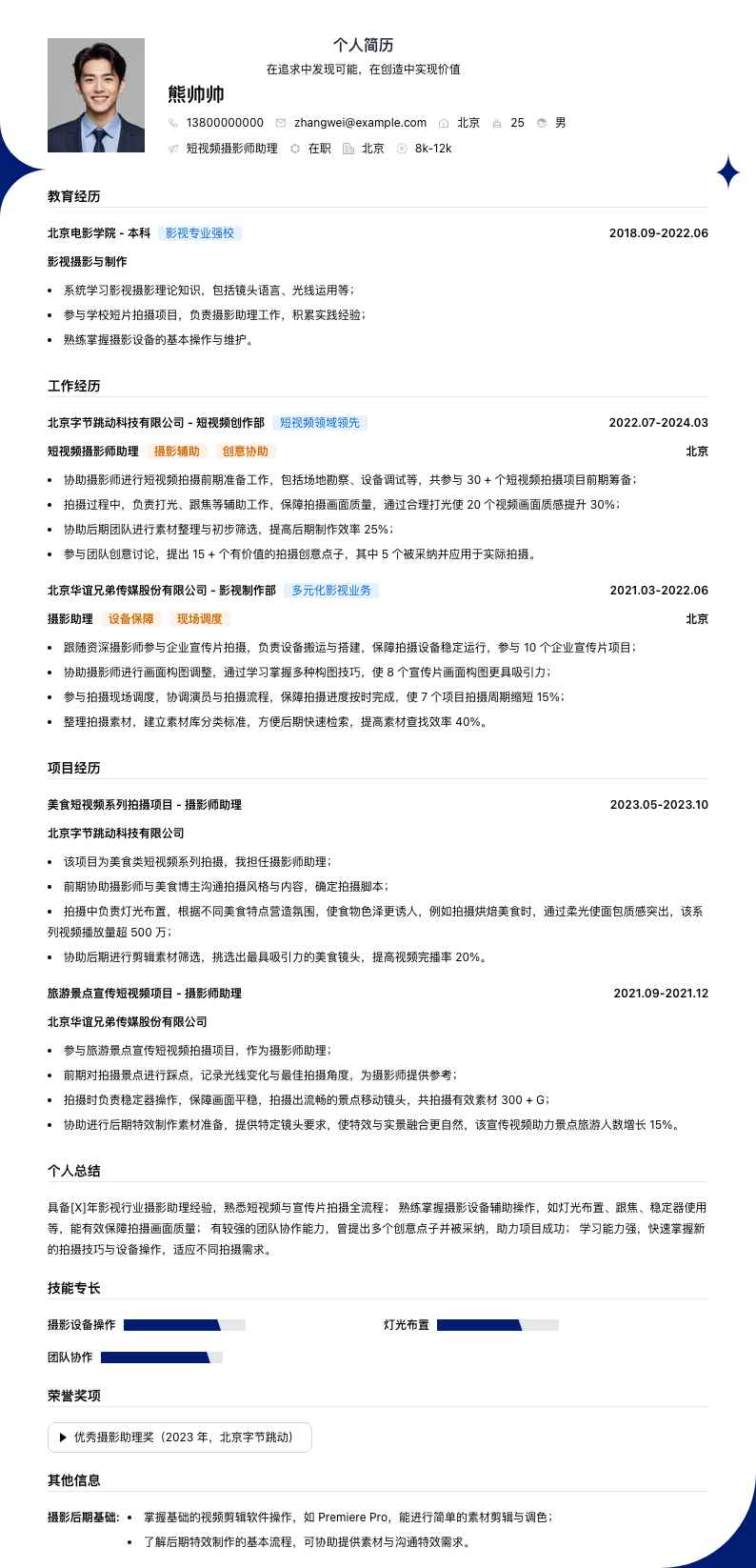短视频摄影师助理简历模板