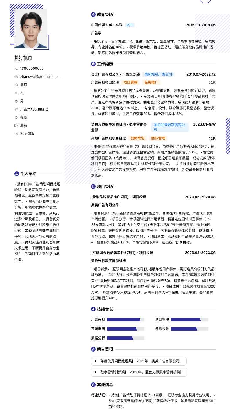广告策划项目经理简历模板