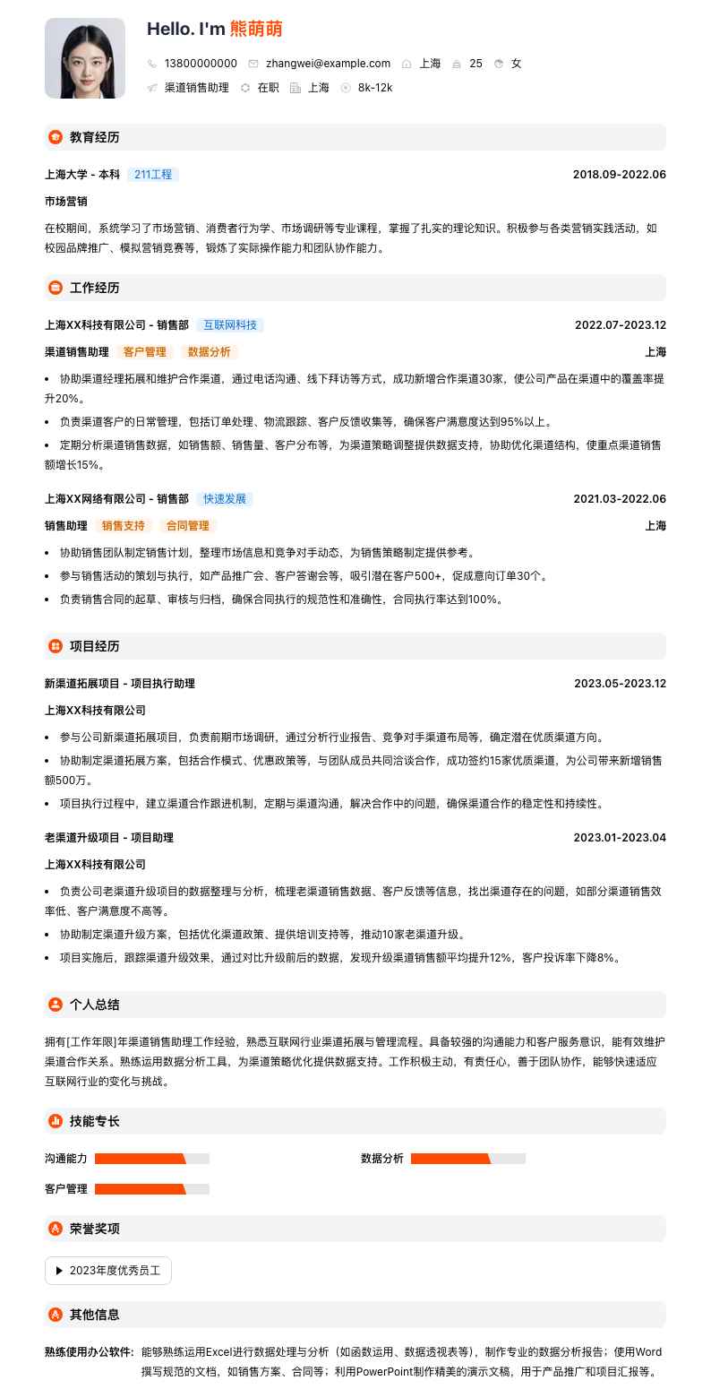渠道销售助理简历模板
