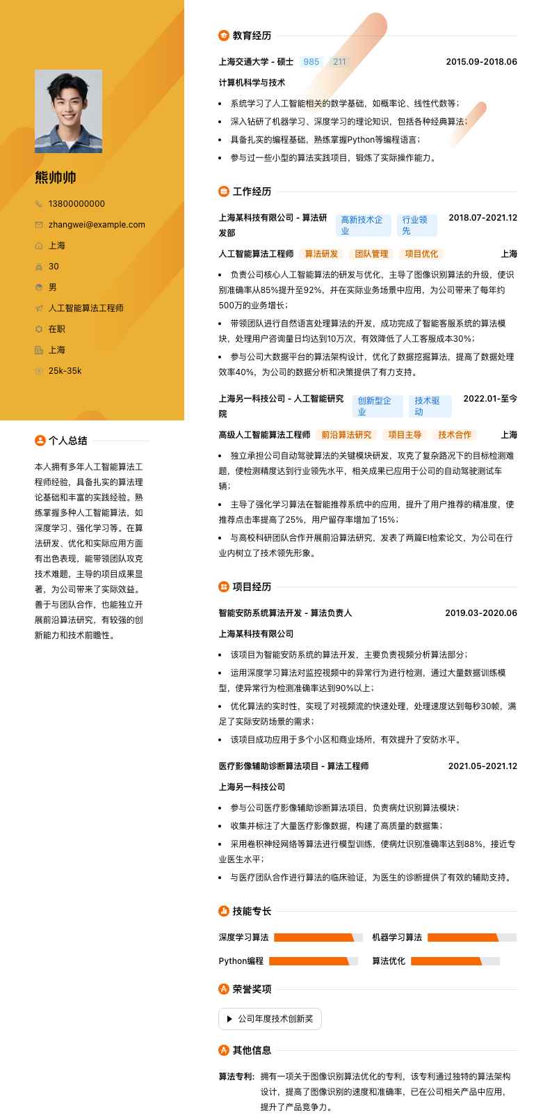 人工智能算法工程师简历模板