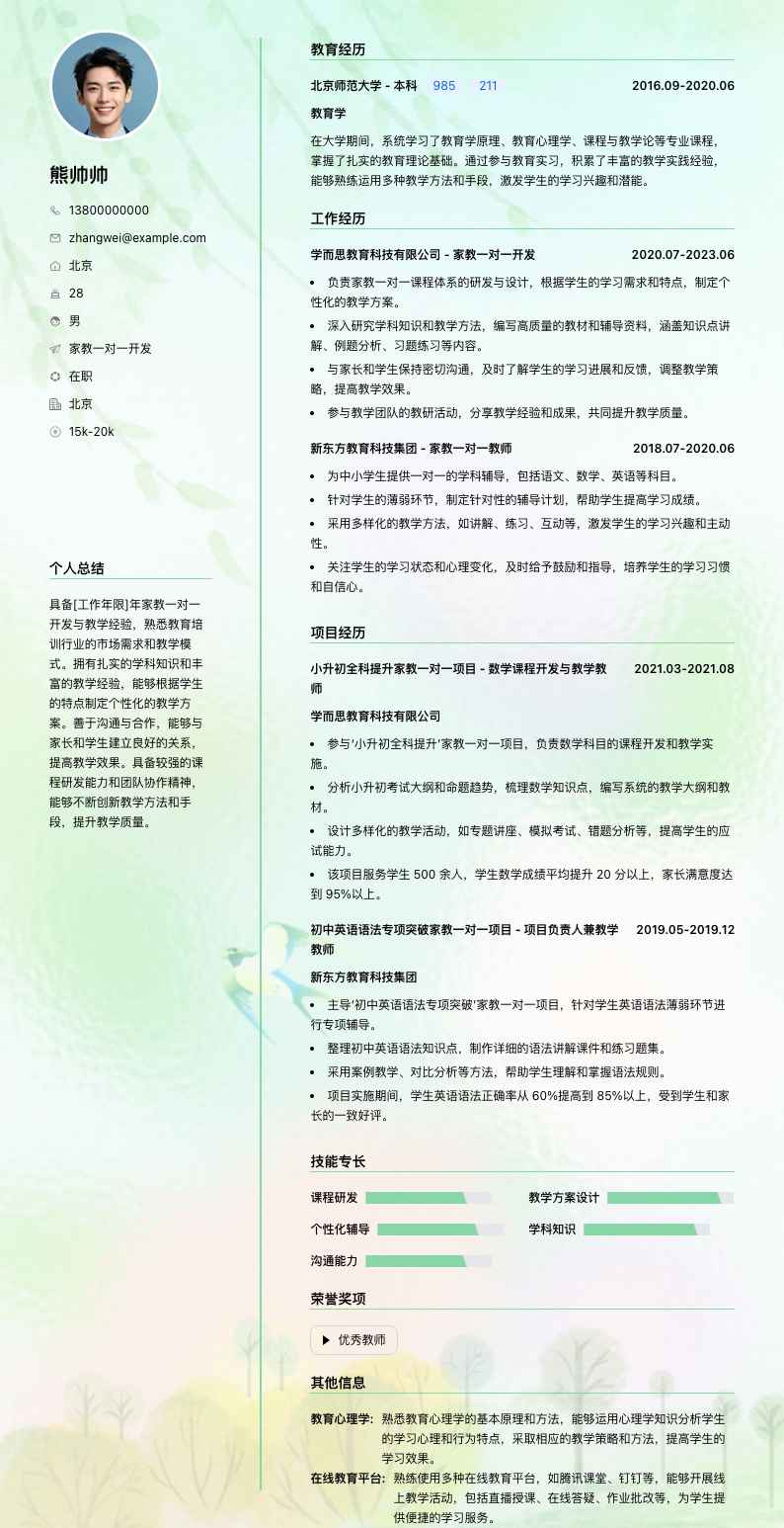 家教一对一简历模板