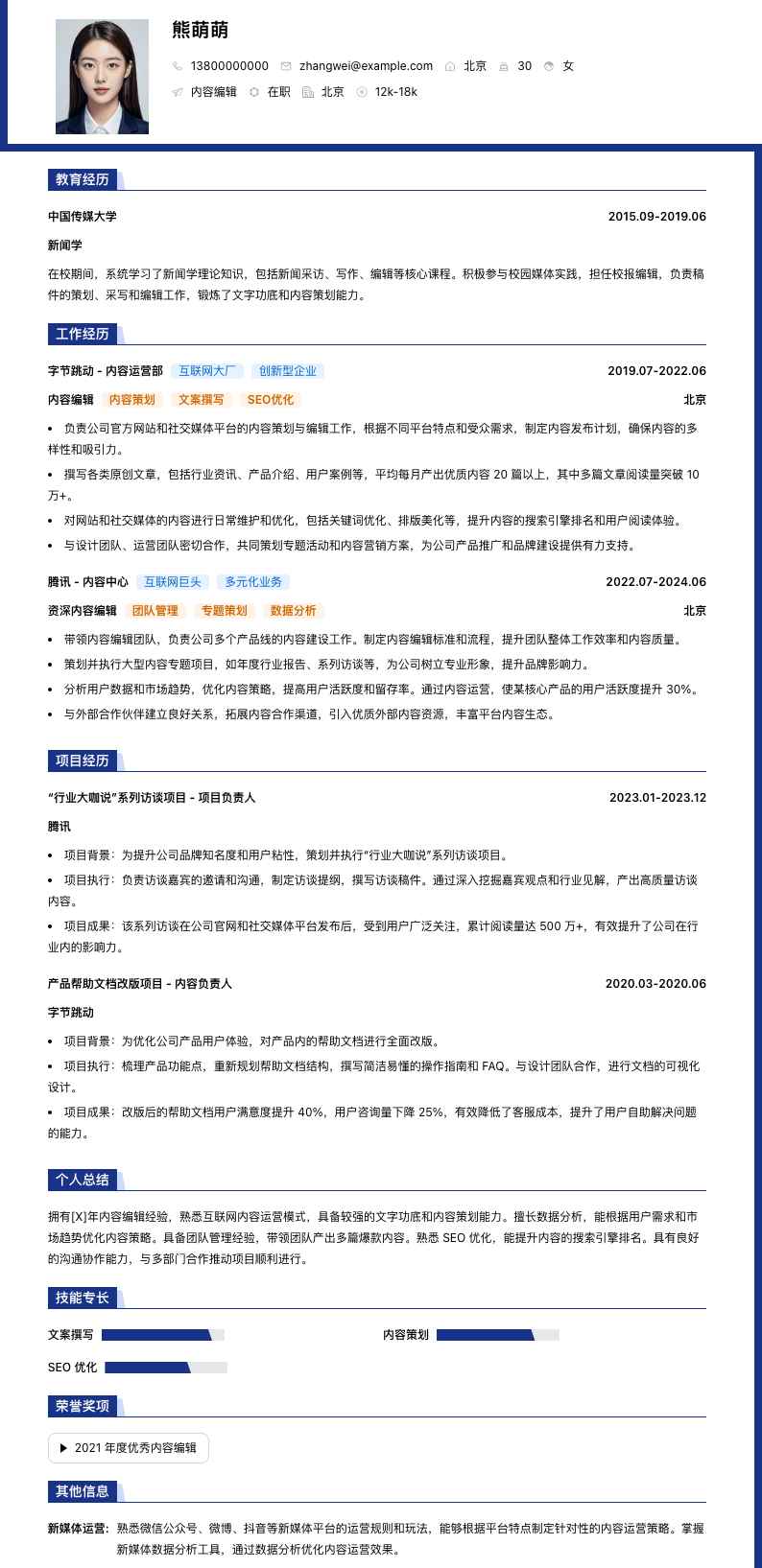 内容编辑简历模板