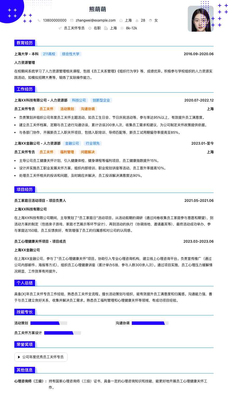 员工关怀专员简历模板