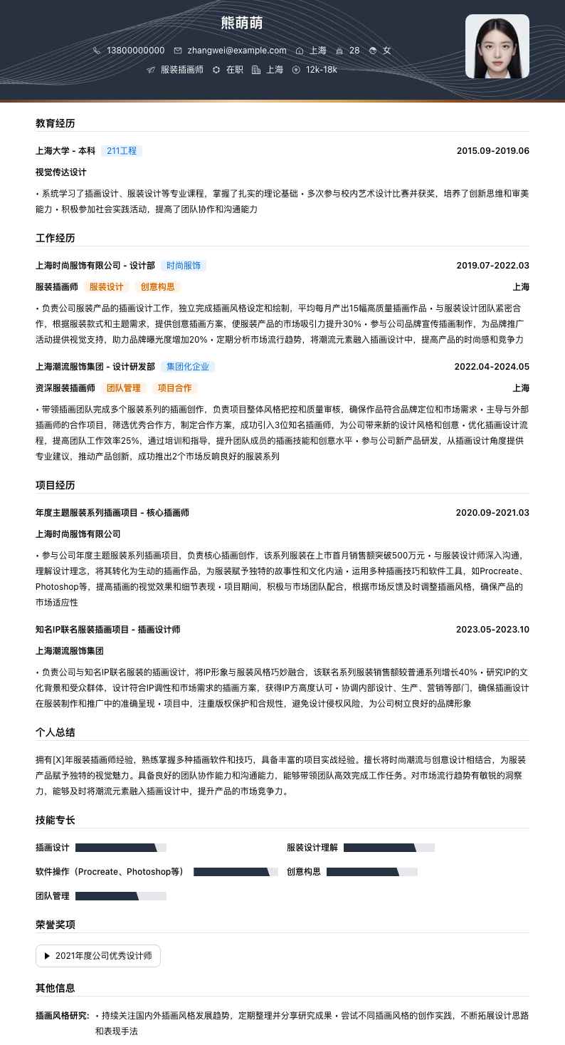 服装插画师简历模板
