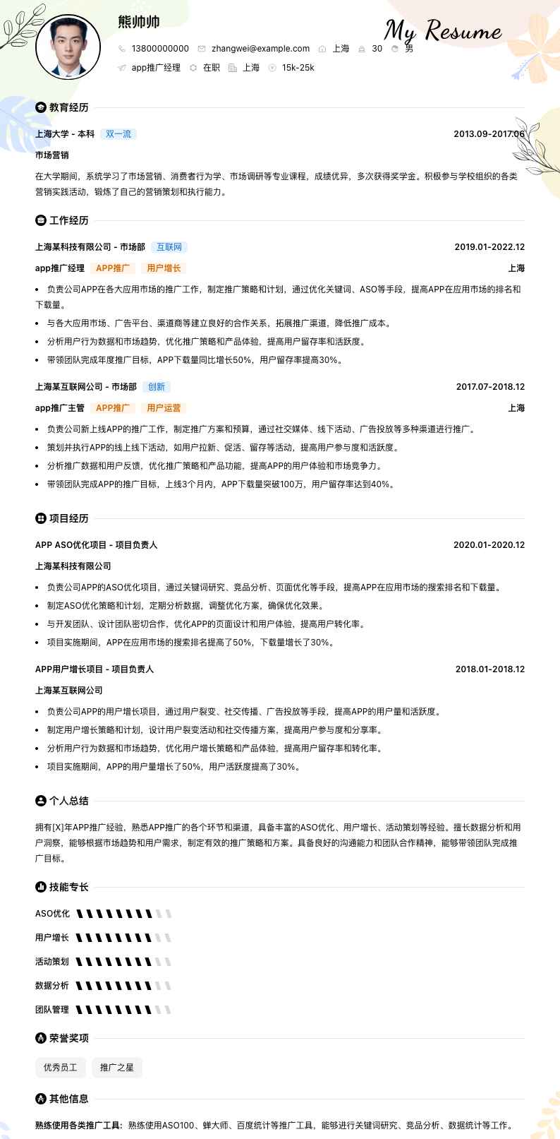 app推广经理简历模板