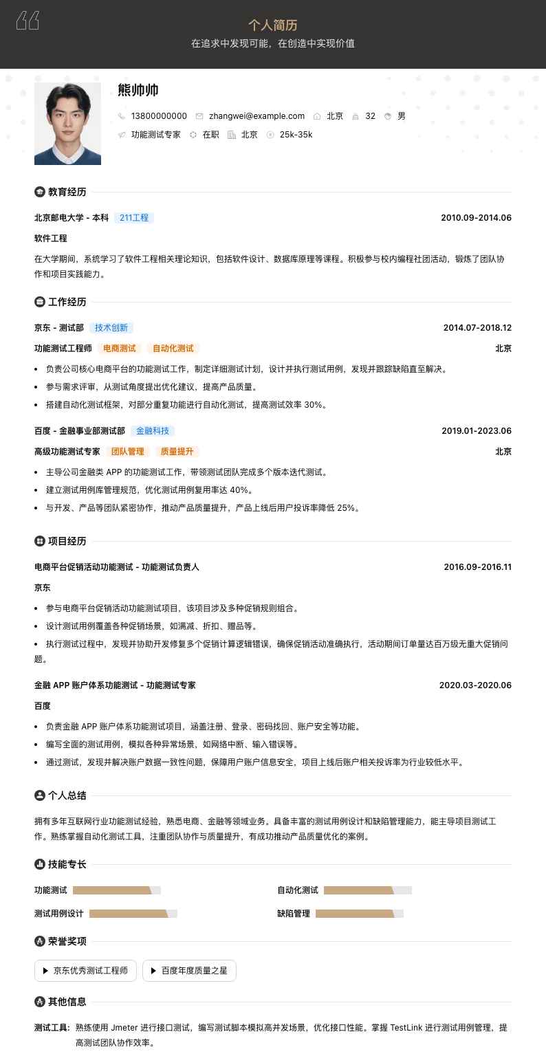 功能测试专家简历模板