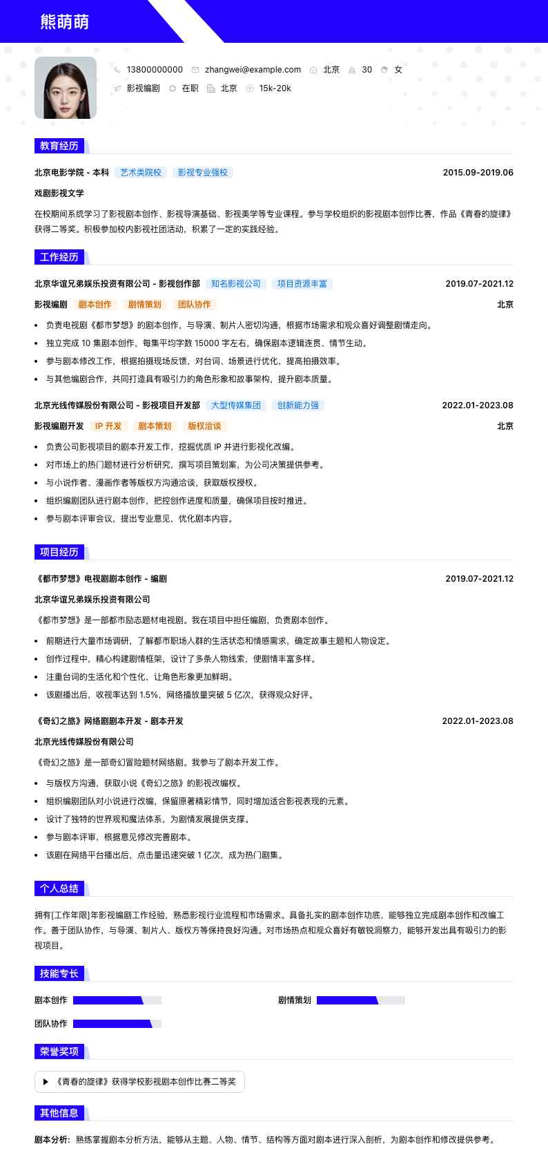 影视编剧简历模板
