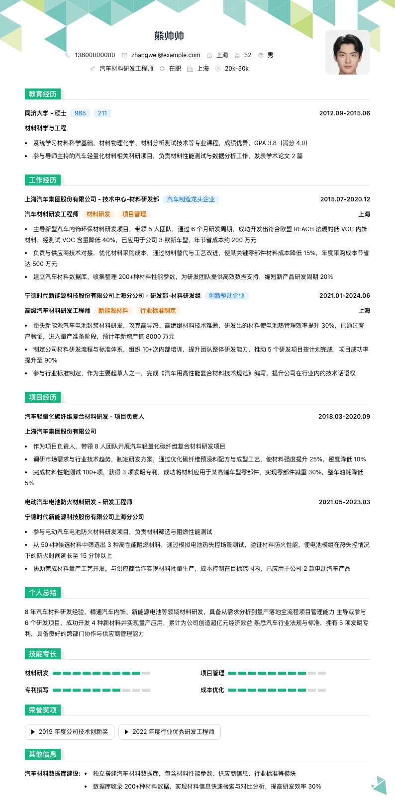 汽车材料研发工程师简历模板