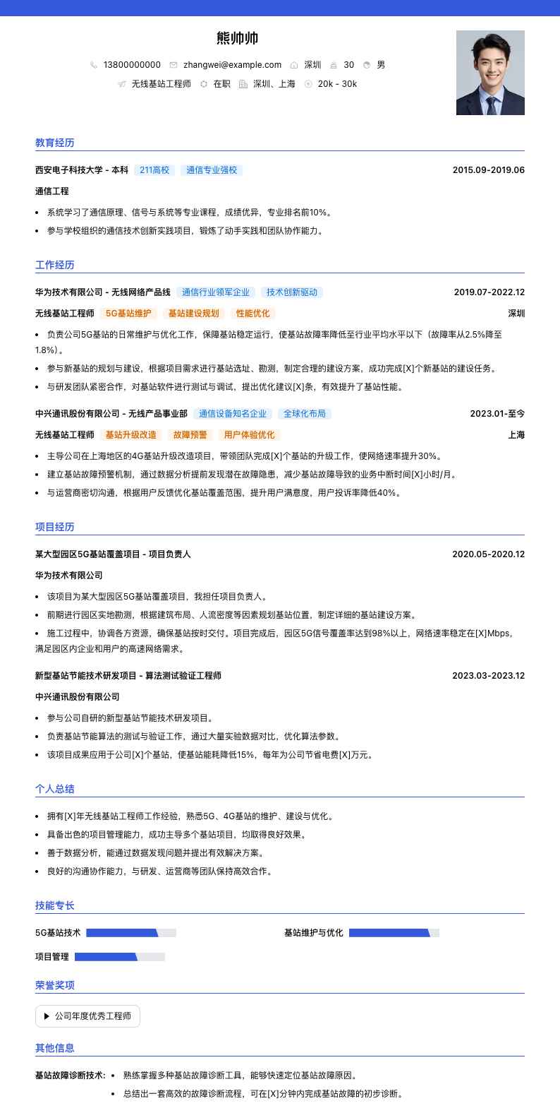 无线基站工程师简历模板