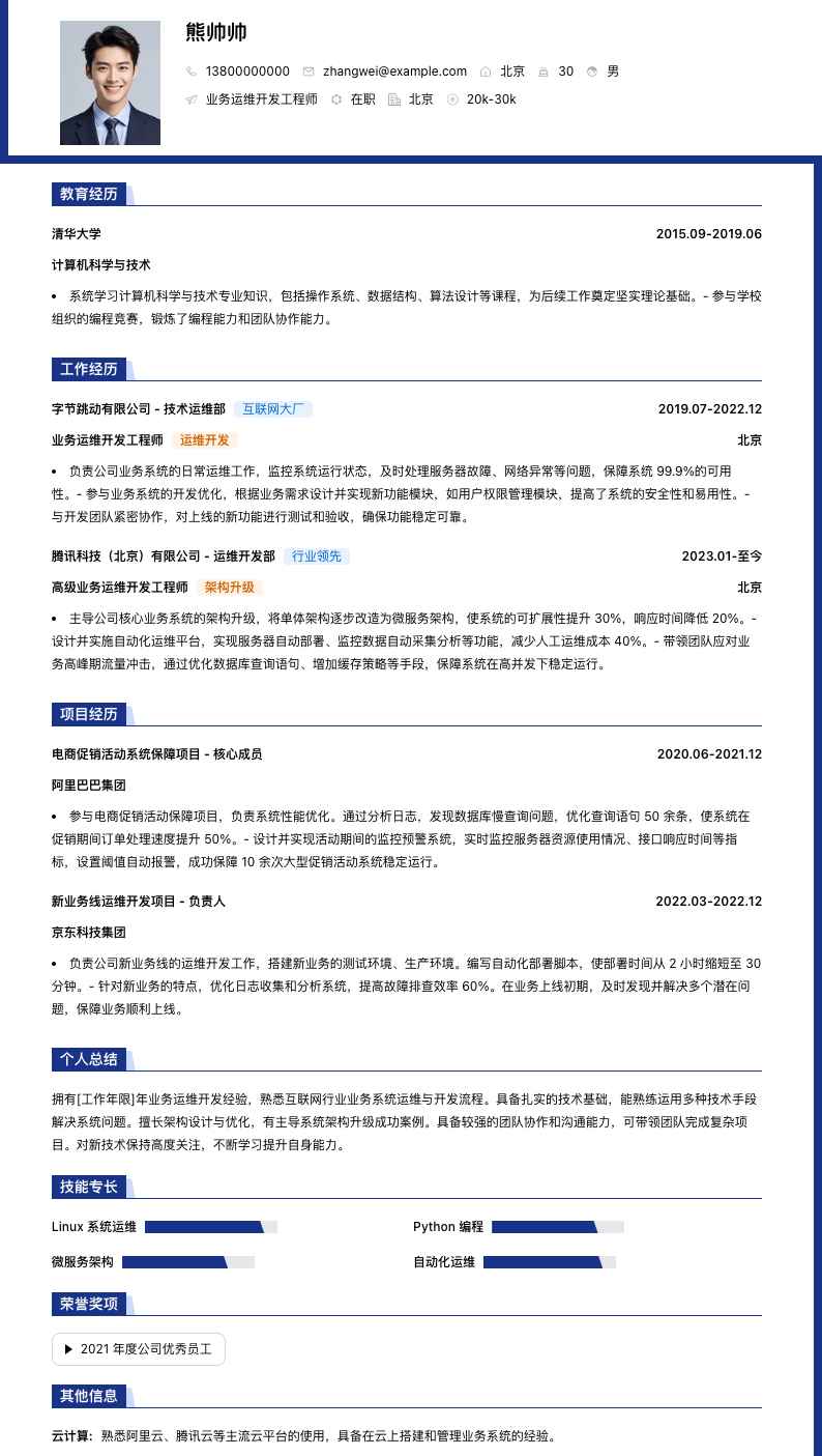 业务运维开发工程师简历模板
