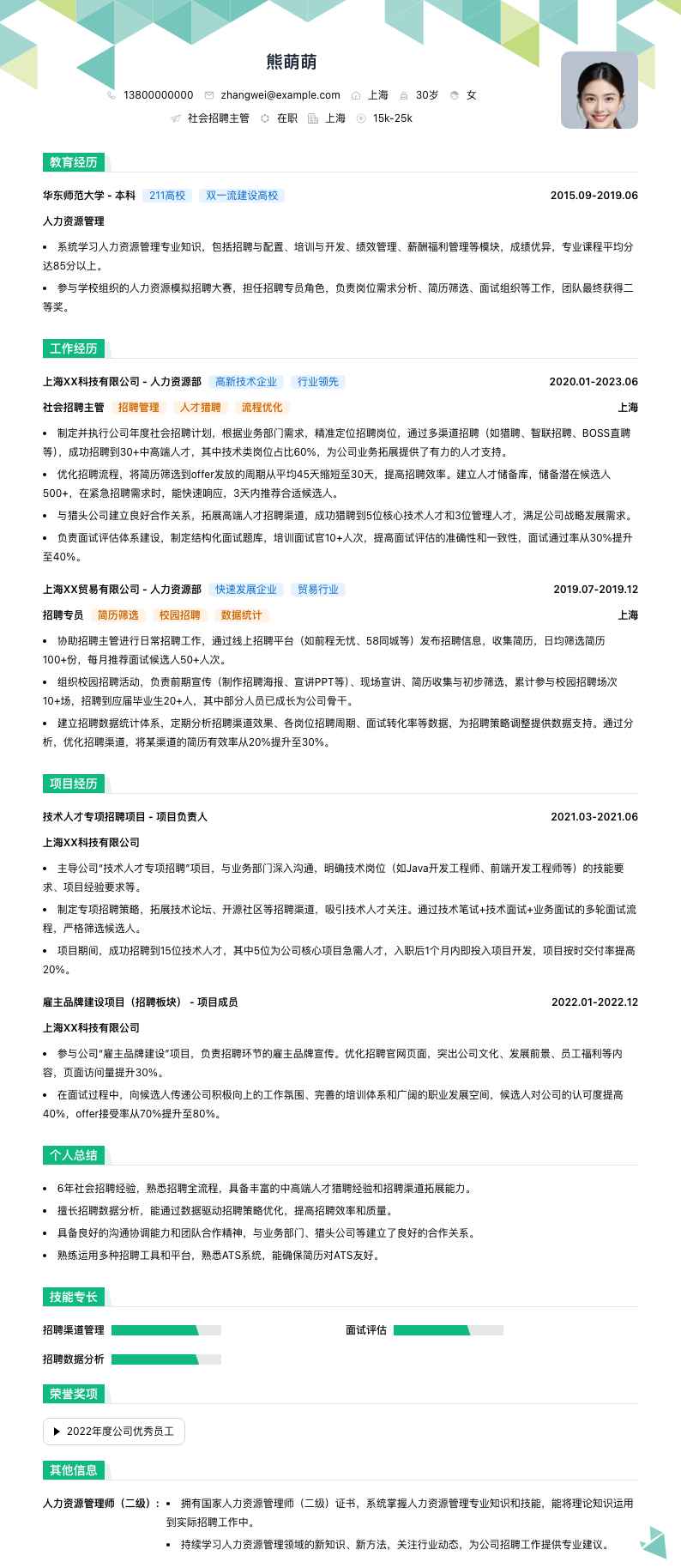 社会招聘主管简历模板