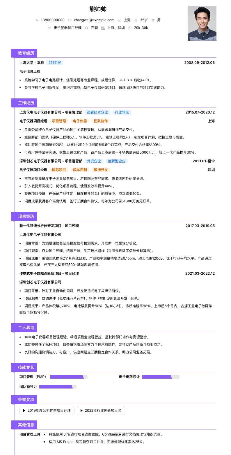 电子仪器项目经理简历模板