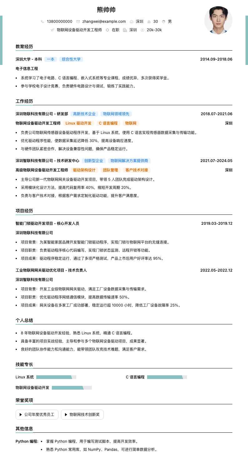 物联网设备驱动开发工程师简历模板