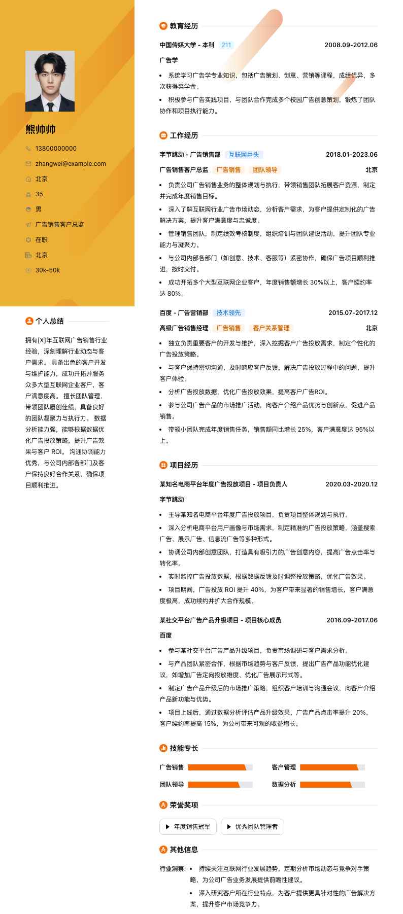 广告销售客户总监简历模板