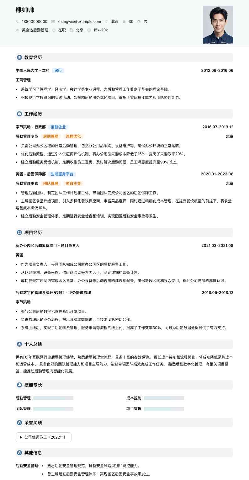 美食达后勤管理简历模板