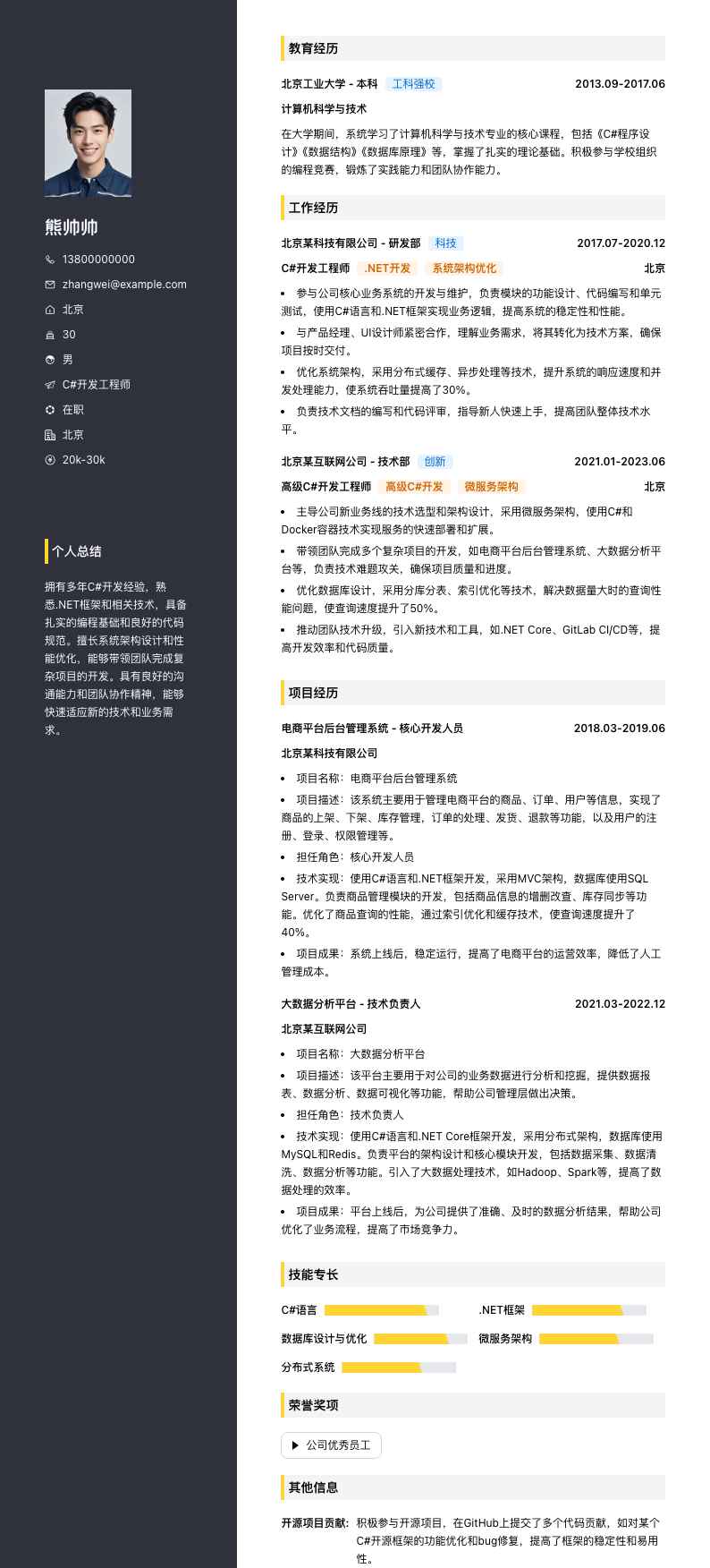 c#开发工程师简历模板
