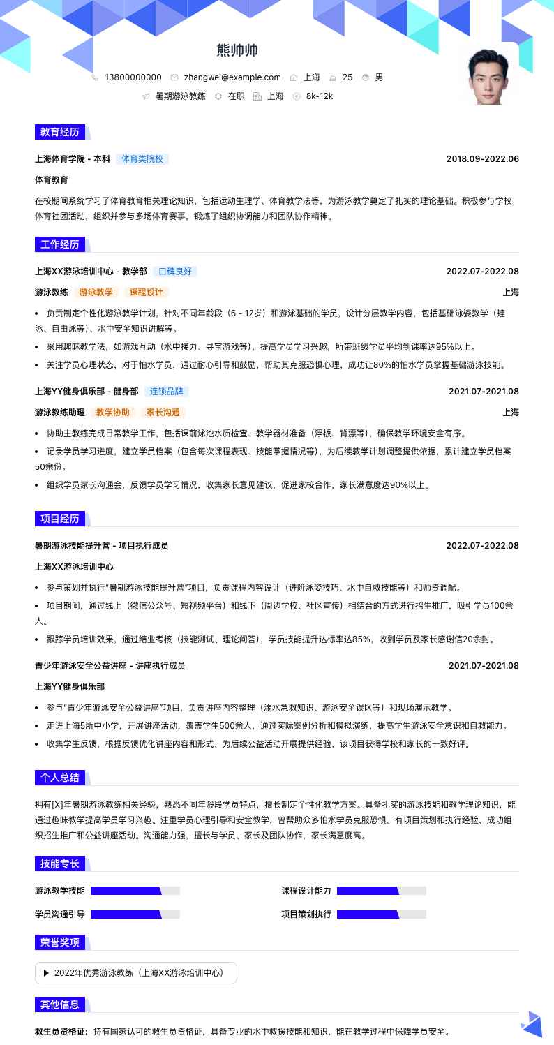 暑期游泳教练简历模板