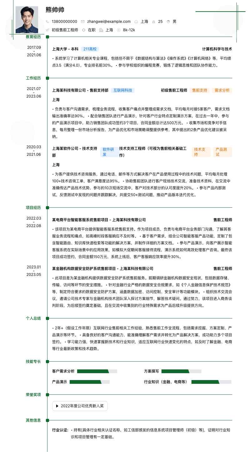 初级售前工程师简历模板