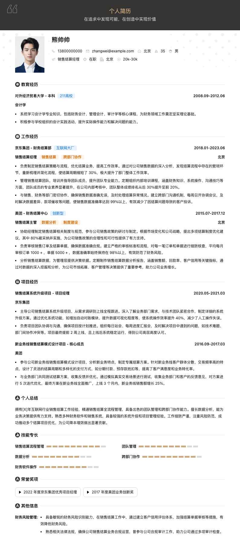 销售结算经理简历模板