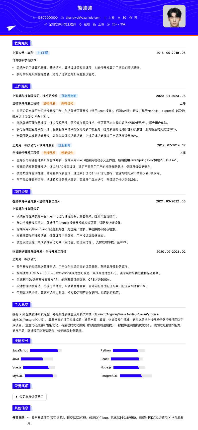 全栈软件开发工程师简历模板