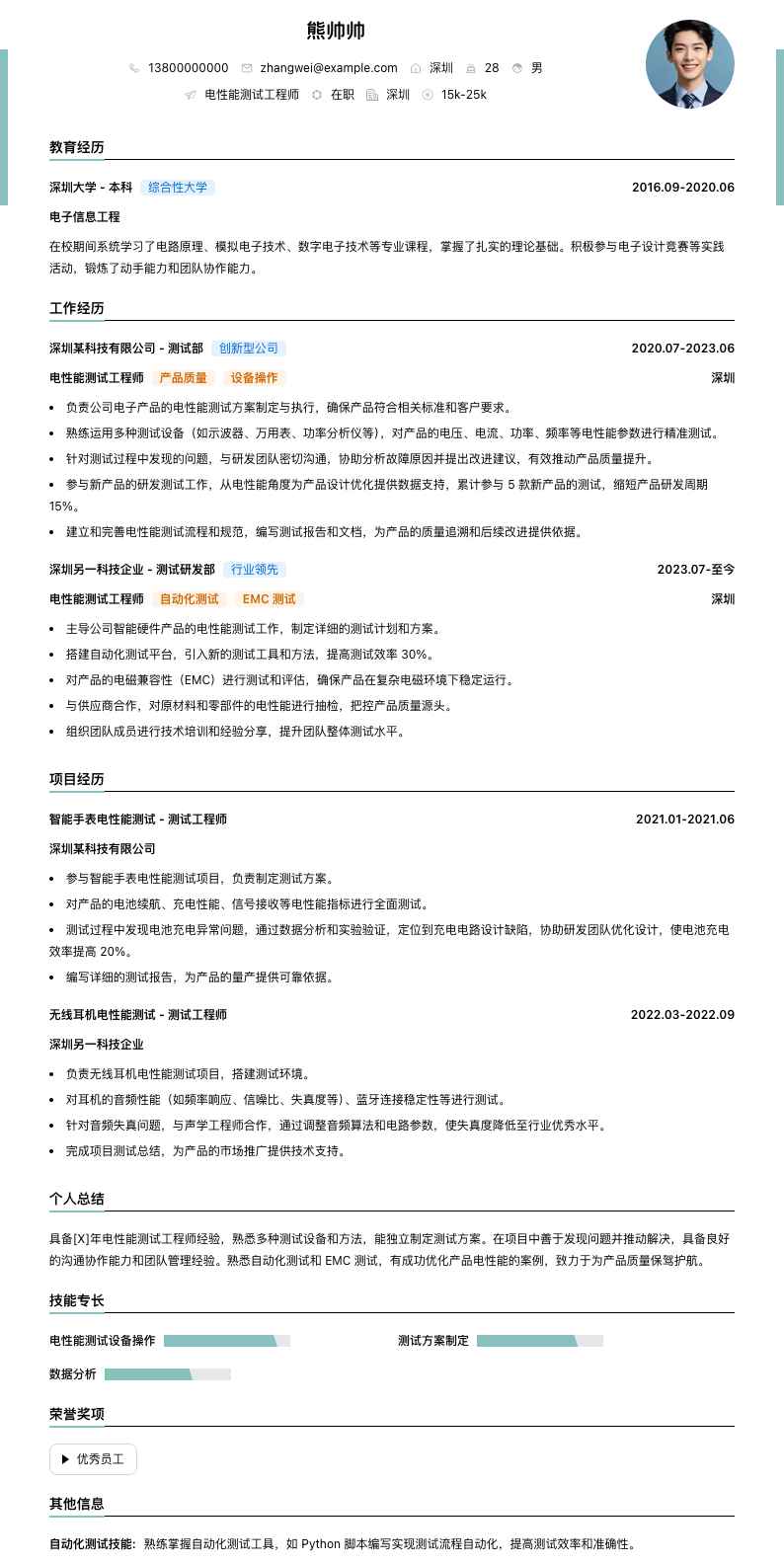 电性能测试工程师简历模板