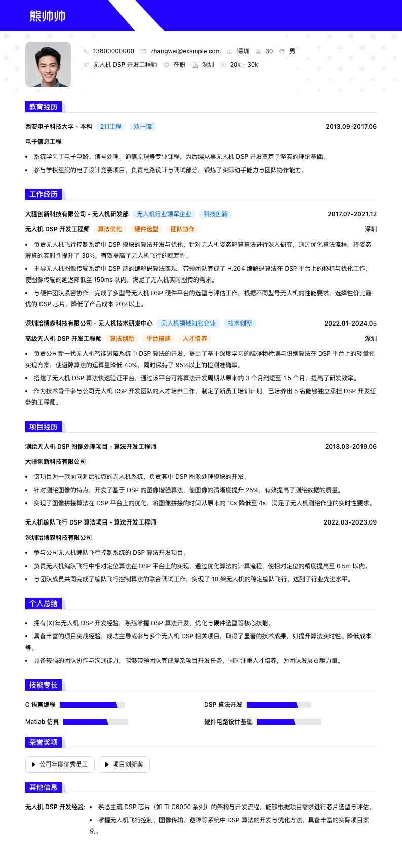 无人机 DSP 开发工程师简历模板