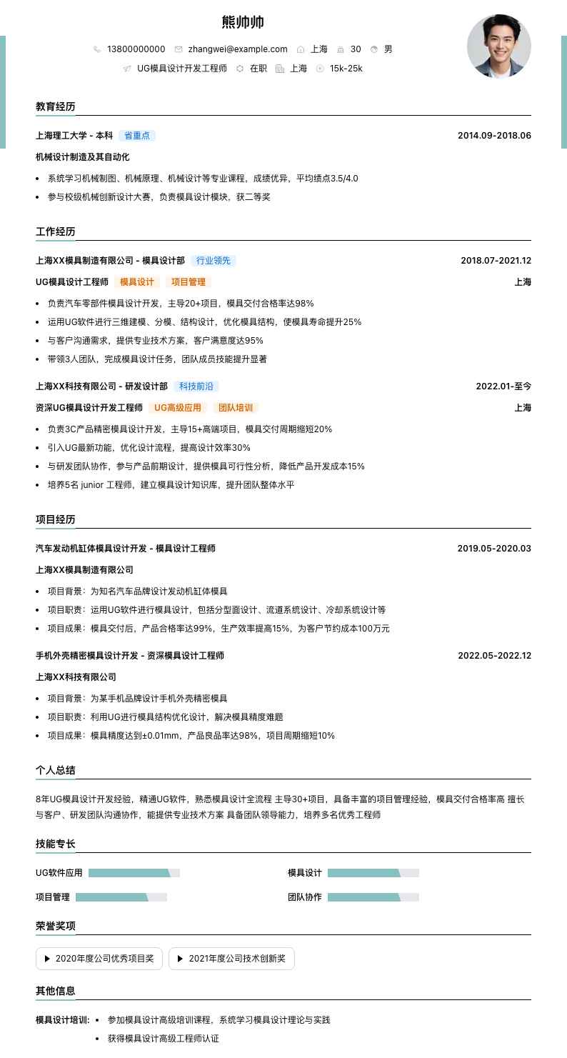 ug模具设计简历模板