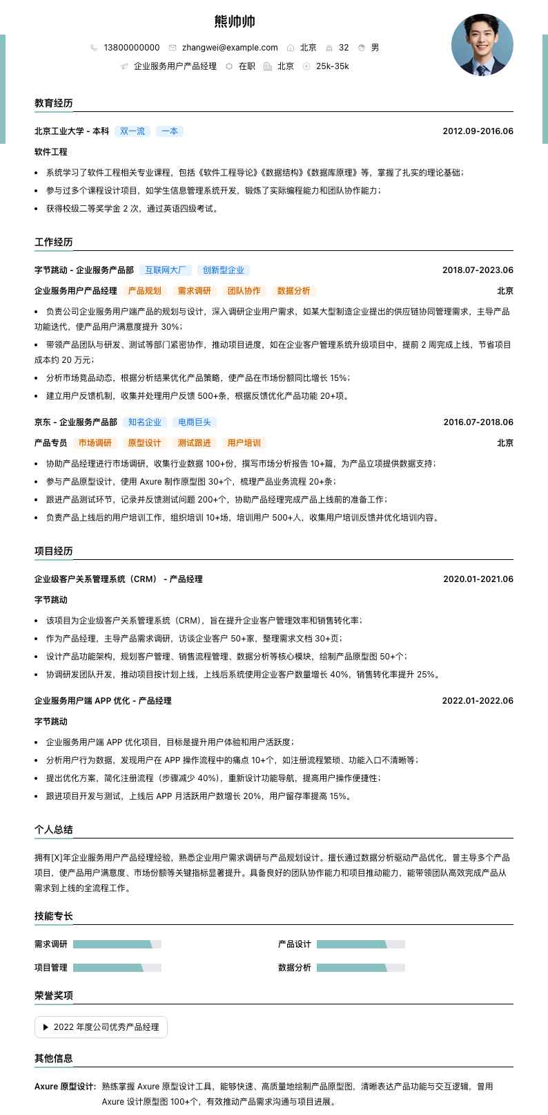 企业服务用户产品经理简历模板