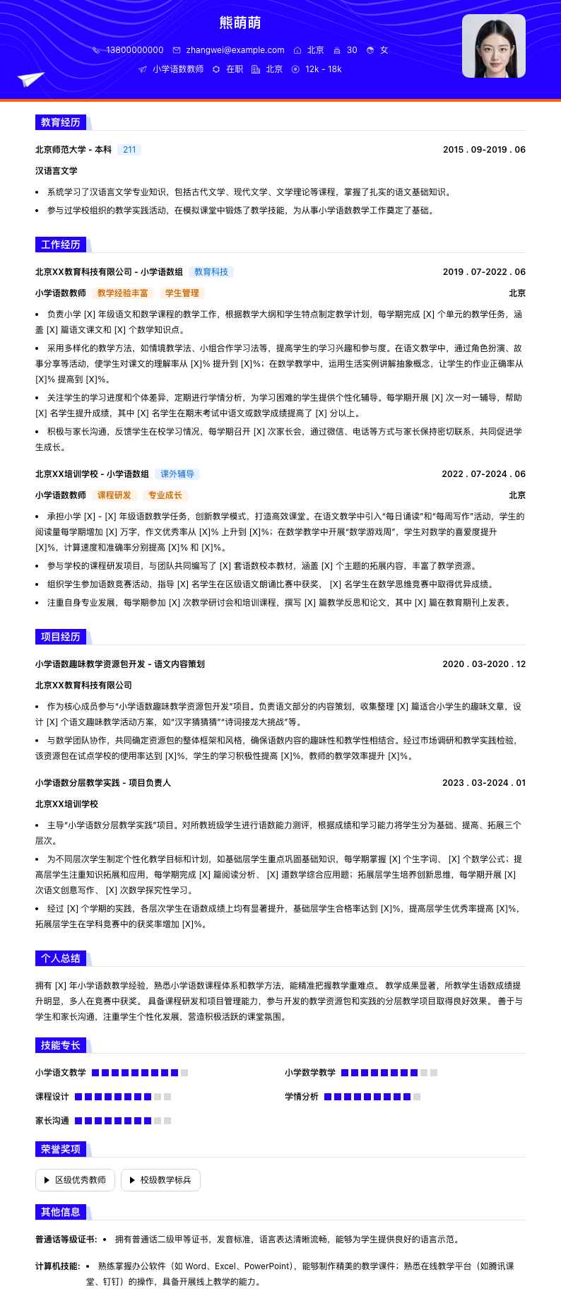 小学语数教师简历模板