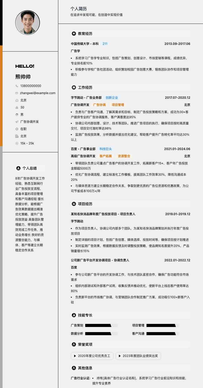 广告协调简历模板