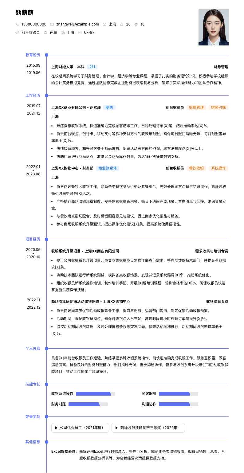 前台收银员简历模板