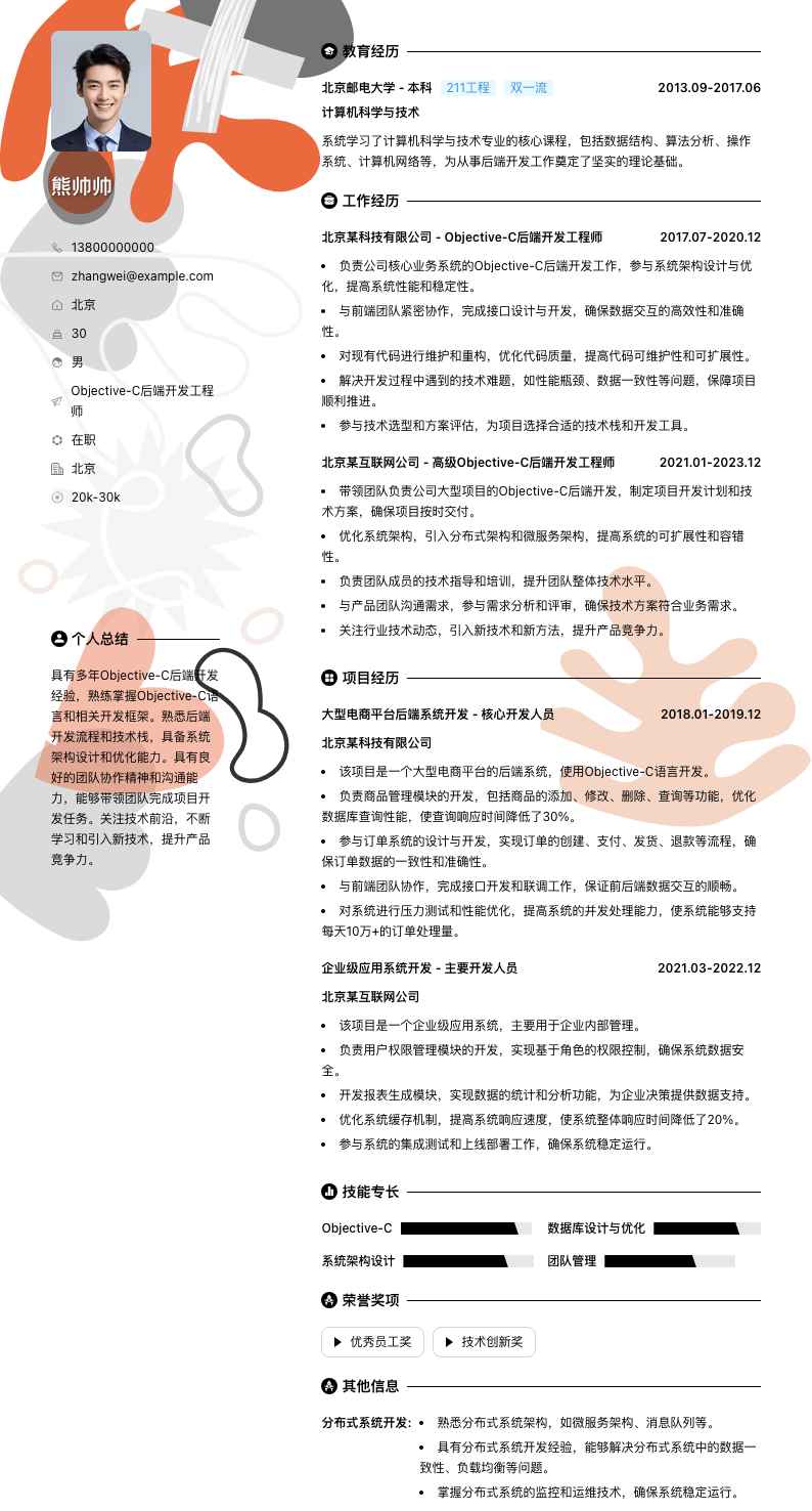 Objective-C后端开发工程师简历模板