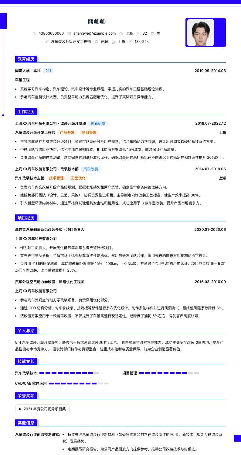 汽车改装升级简历模板