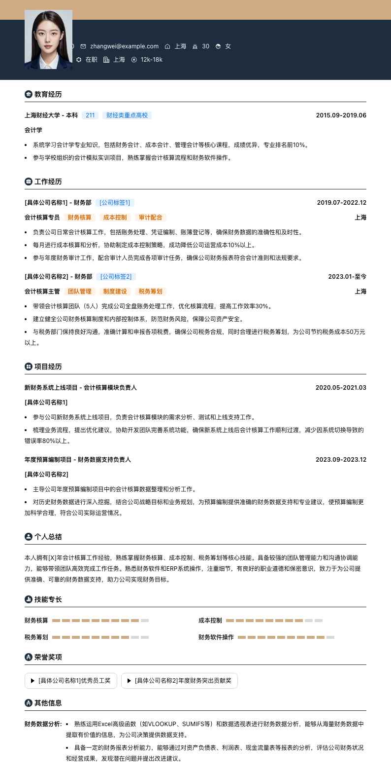 会计核算专员简历模板