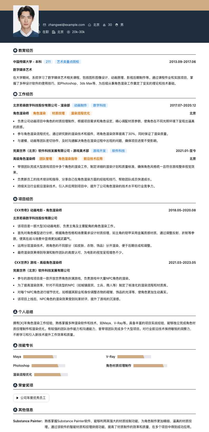 角色渲染师简历模板