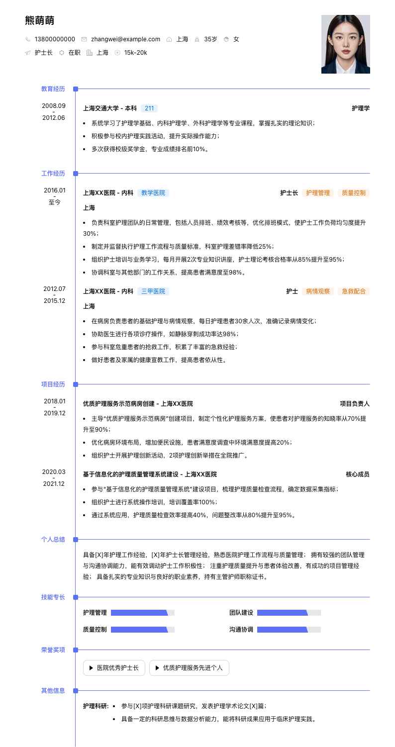 护士长简历模板